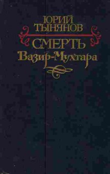 Книга Тынянов Ю. Смерть Вазир-Мухтара, 11-7518, Баград.рф